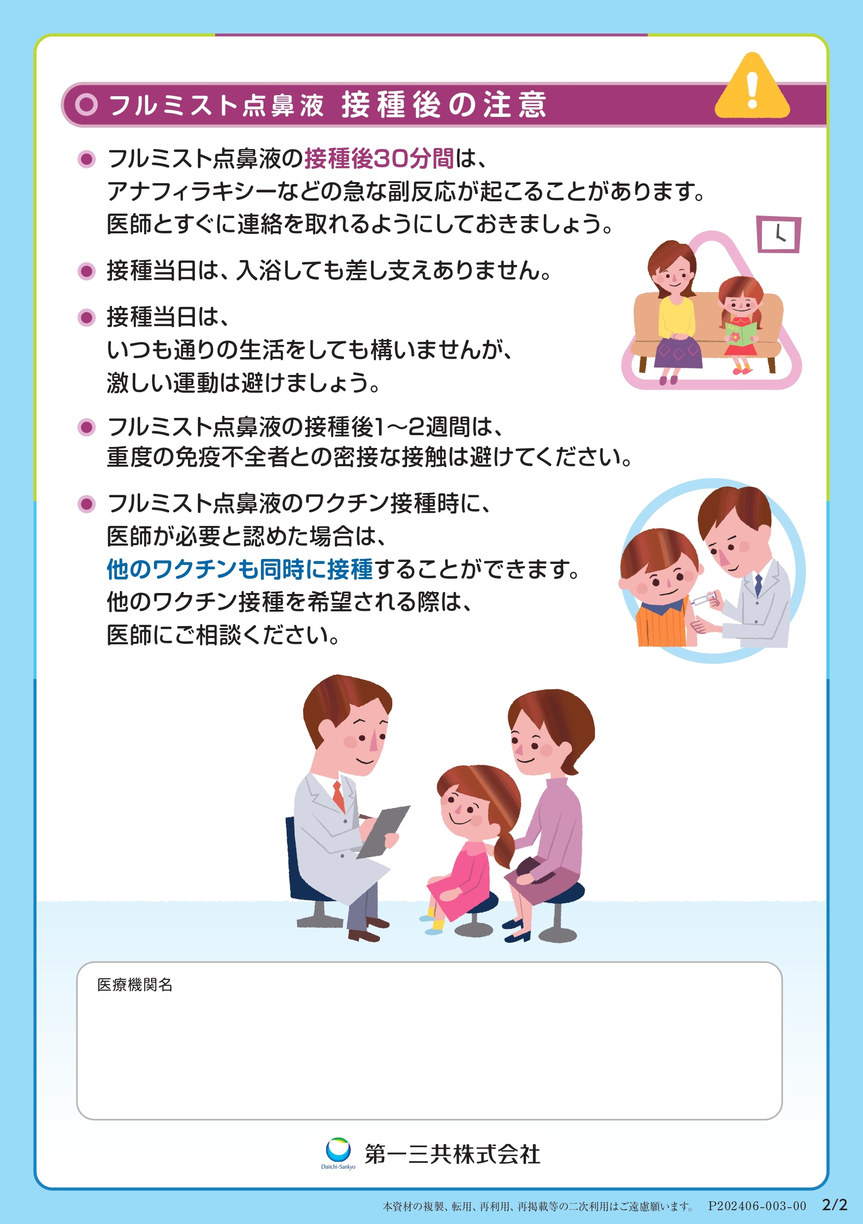 フルミスト点鼻液を接種される方・保護者の方へ